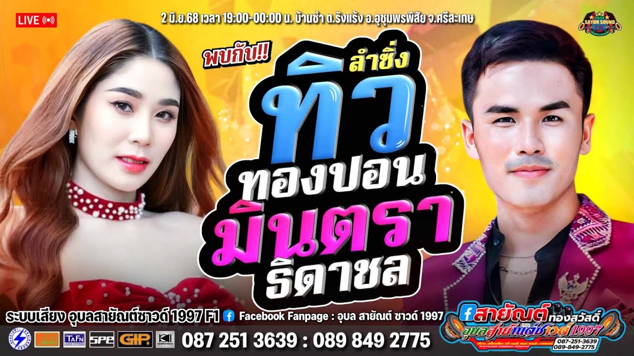 ลำซิ่งคู่ฮิต ทิวทองปอน ศรีทองไชย  VS มินตราธิดาชล เสียงระฆังทอง | อุบลสายัณต์ซาวด์1997โทร090-6184007