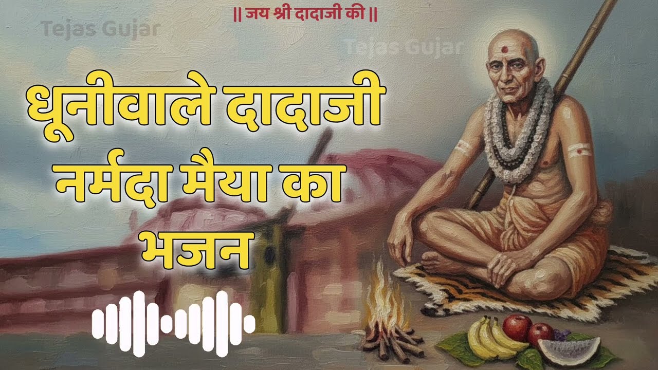  Narmada Maiya Ki Laharen Gaye Dada Ji Ki Mahima Bhajan नर्मदा की लहरें गाए दादाजी की महिमा भजन