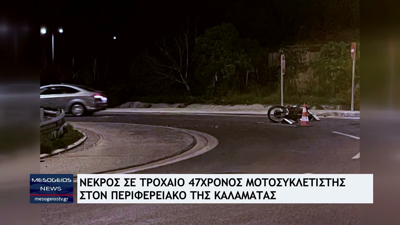 Νεκρός 47χρονος μοτοσυκλετιστής σε τροχαίο στον Περιφερειακό της Καλαμάτας