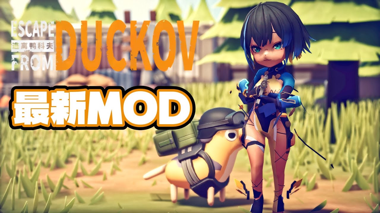【Escape from Duckov MOD】ダッコフのMODが大増量中 オススメ最新MOD紹介