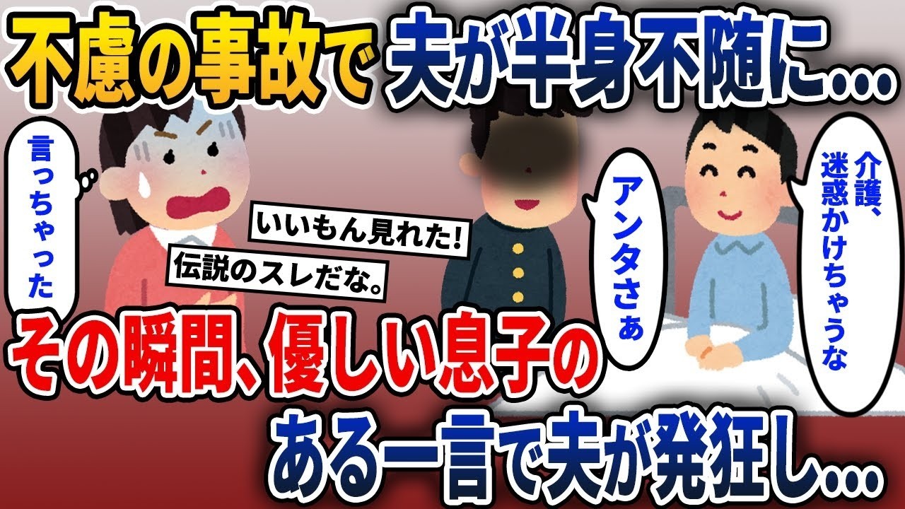 浮気をした夫が半身不随になった→その瞬間、息子の一言で夫の顔が青ざめた…