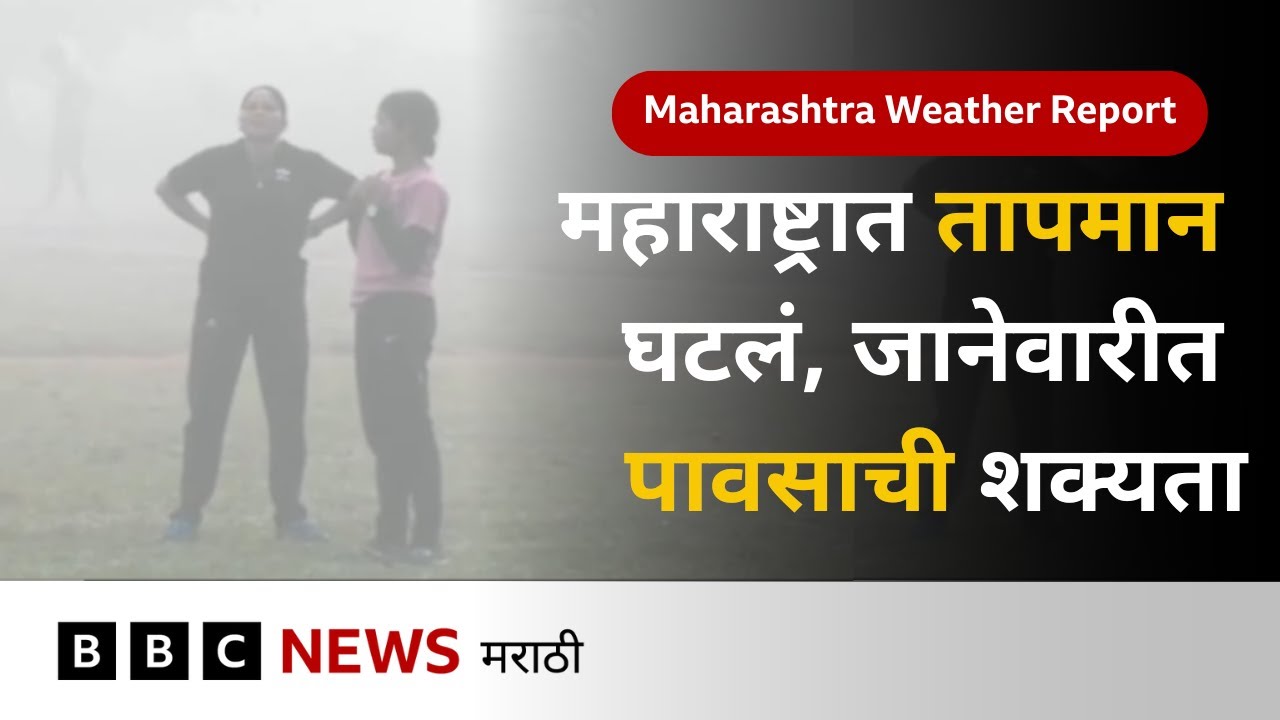Maharashtra Weather | महाराष्ट्रात जानेवारीमध्ये कडाक्याची थंडी जाणवू शकते | BBC News Marathi