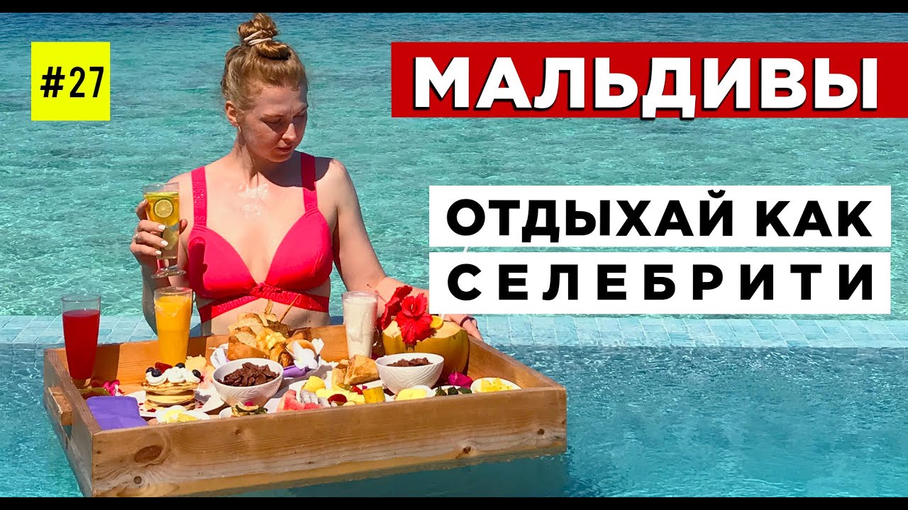 МАЛЬДИВЫ. Все, Что Нужно Знать (КАК ПОЗВОЛИТЬ Себе отдых, Который Выбирают Звезды)