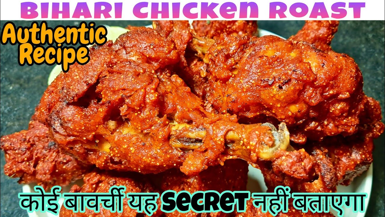 अब न होगा तेल गंदा न निकलेगी कोटिंग,मिंटों में बनेगी जूसी बिहारी चिकन रोस्ट | Chicken Roast Recipe 