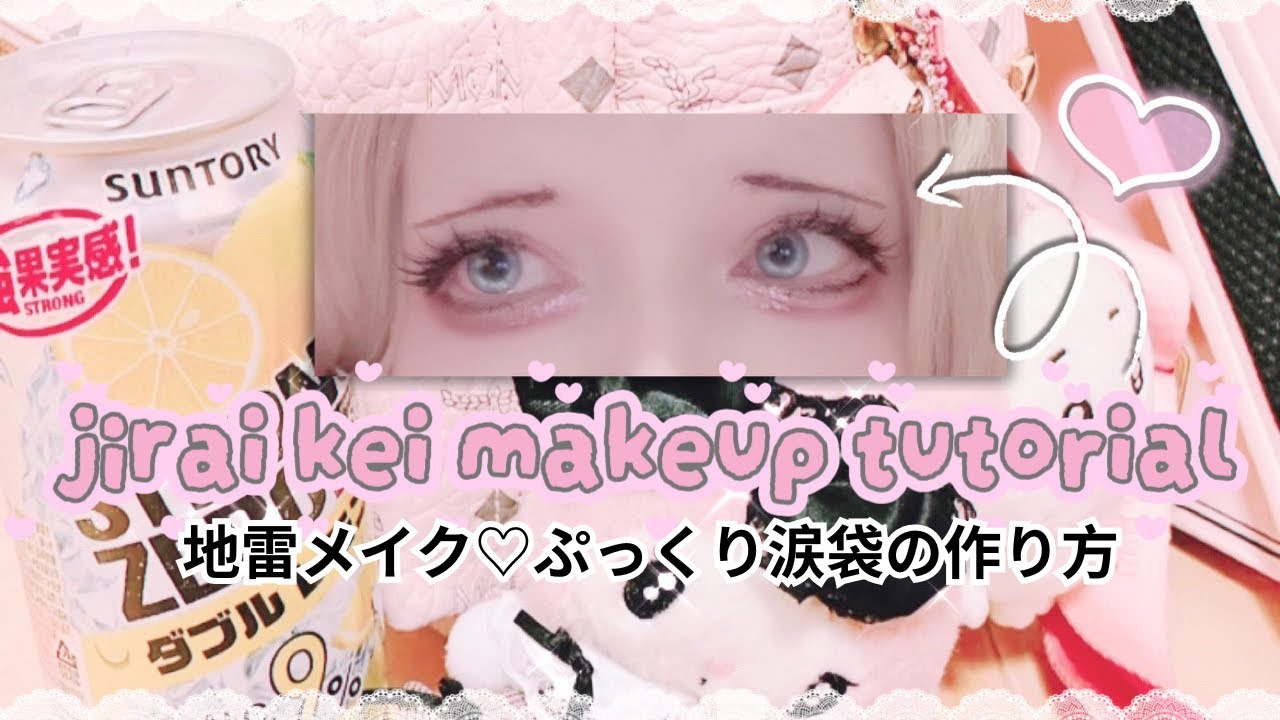 (Quick & Easy!) Jirai Kei Makeup Tutorial 🎀 地雷メイク♡ぷっくり涙袋の作り方【地雷系 / 量産型】