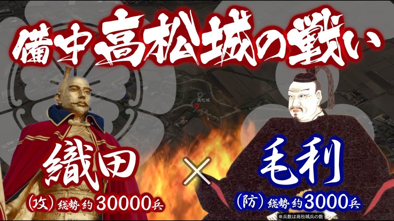 【合戦解説】備中高松城の戦い　織田 vs 毛利　〜中国地方の統治を進める羽柴秀吉は因幡の鳥取城を落とし日本海側を抑えると 次は備中征圧へと駒を進める〜