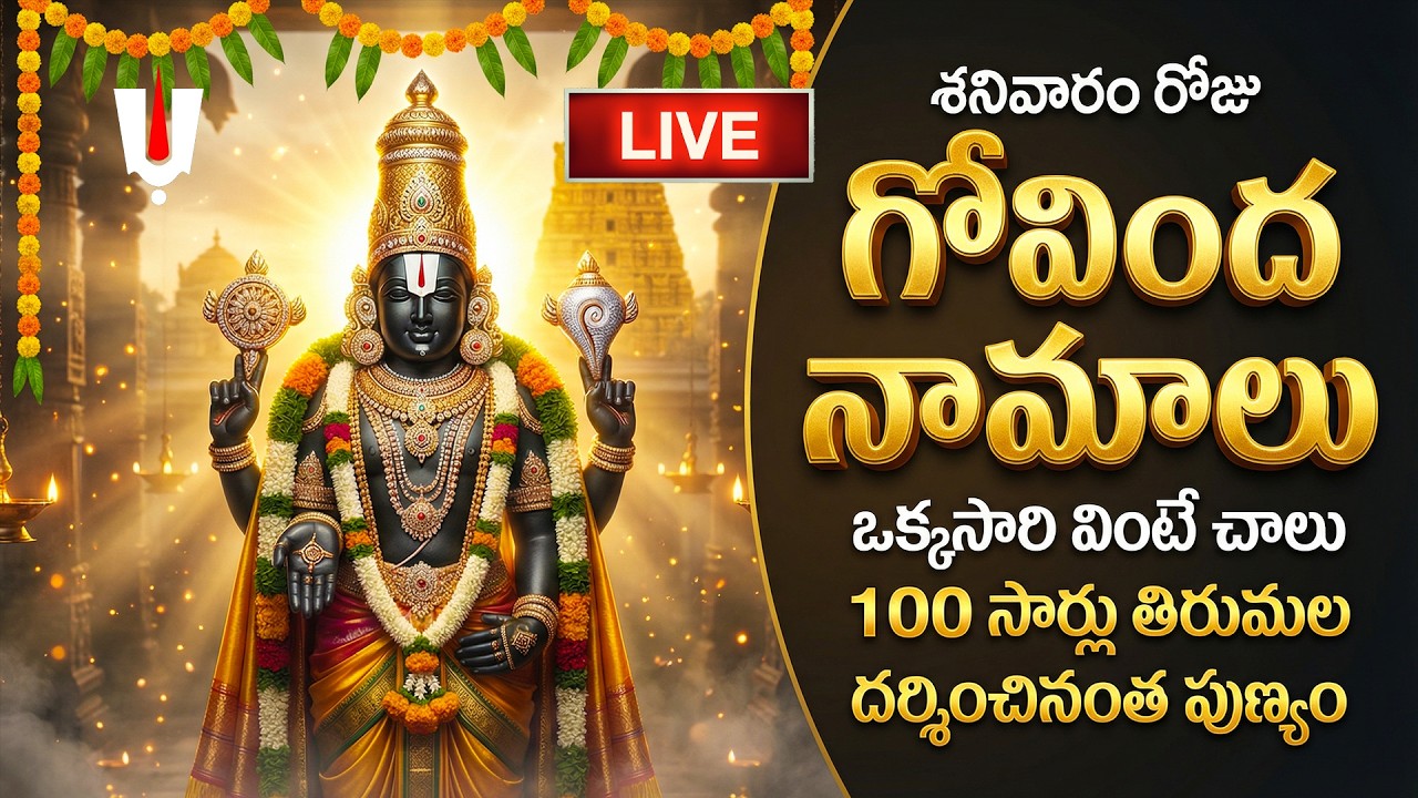 🔴LIVE: శనివారం స్పెషల్ - గోవింద నామాలు | Govinda Namalu | Sri Venkateswara Swamy | Bhakti Songs