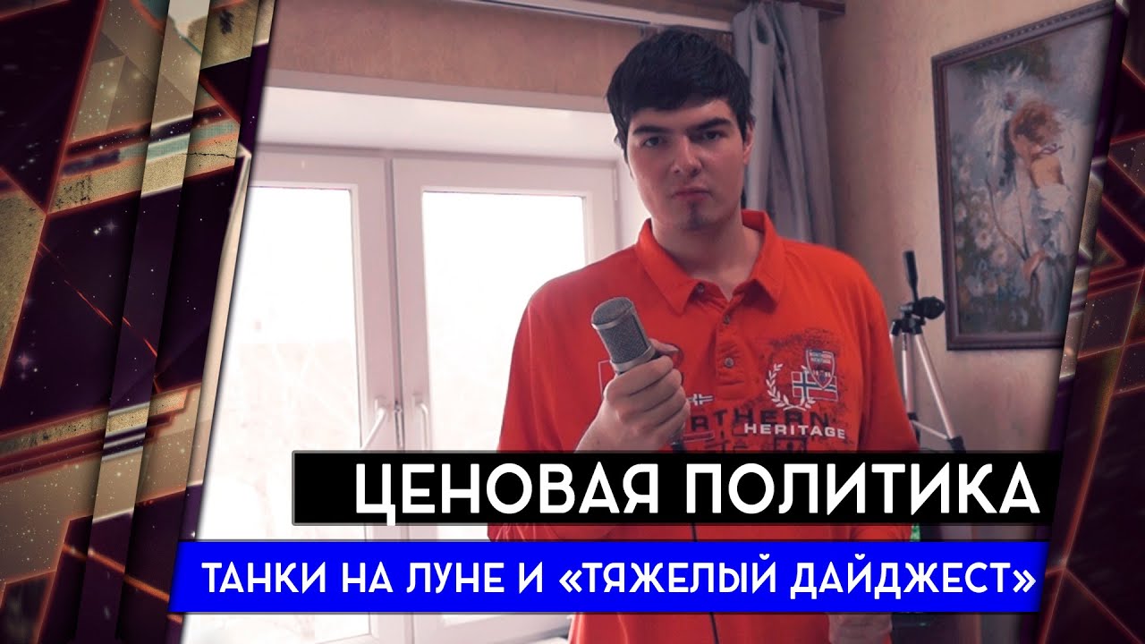 ТАНК 4 УРОВНЯ ЗА 1800 РУБЛЕЙ, ТАНКИ НА ЛУНЕ И ТЯЖЕЛЫЙ ДАЙДЖЕСТ 18+ [Железный Капут: Побеседуем]