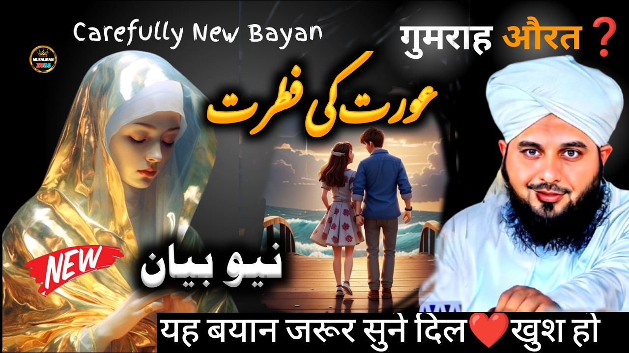 🌹Aurat Ka Beautiful Bayan | Peer Ajmal Raza Qadri | Heart Touching Bayan 2025 🌹