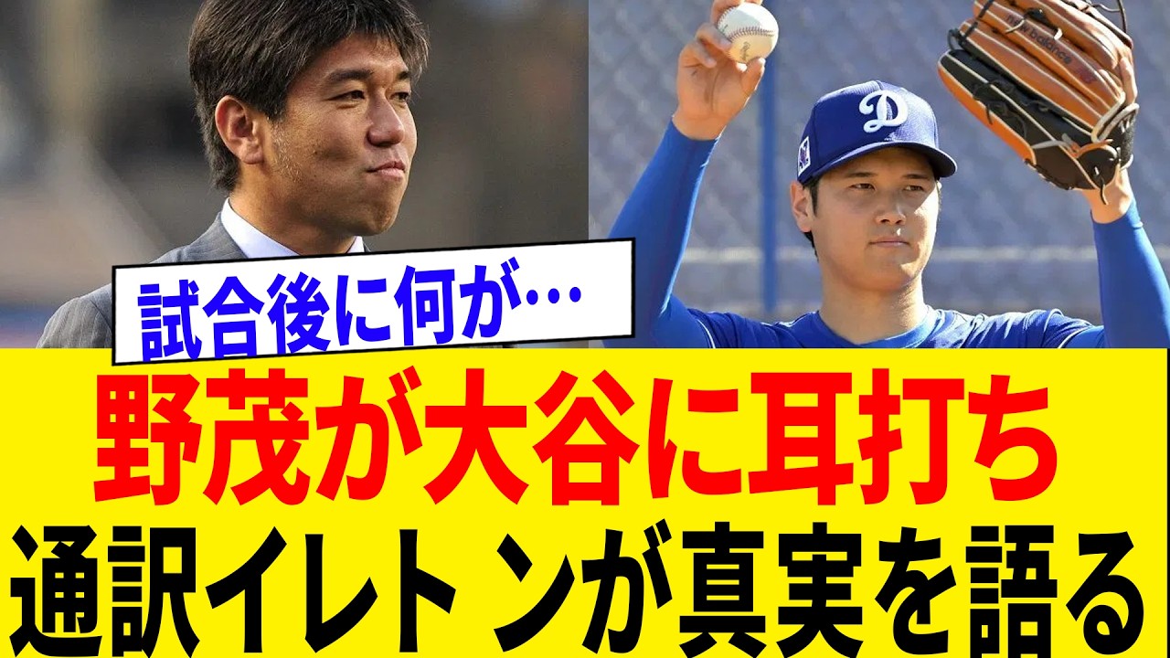 【大谷翔平】試合後に野茂英雄がそっと伝えた言葉…大谷が涙でうなずいた理由　通訳イレトンが明かす感動の真相