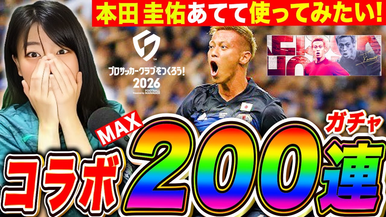 【サカつく】本田圭佑あたるまで最大200連ガチャ!性能しっかり解説してすぐ使ってみる LIVE【プロサッカークラブを作ろう!2026 ios&PS5】