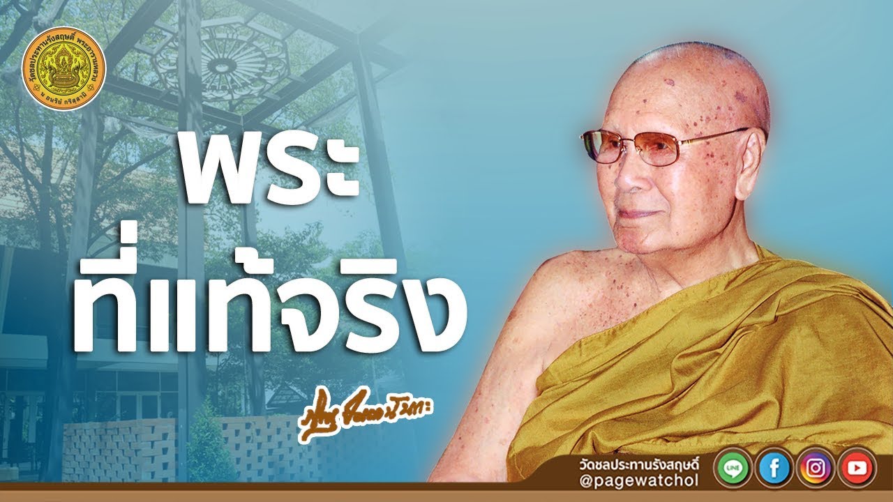 พระที่แท้จริง | หลวงพ่อปัญญานันทภิกขุ | วัดชลประทานรังสฤษดิ์ พระอารามหลวง