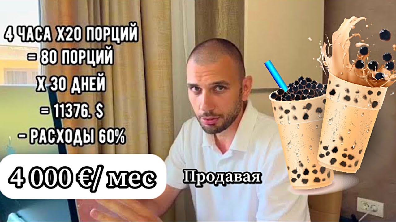 ФРАНШИЗА, BUBBLE TEA 🧋, бизнес, это просто, или как зарабатывать от 200 euro в день.
