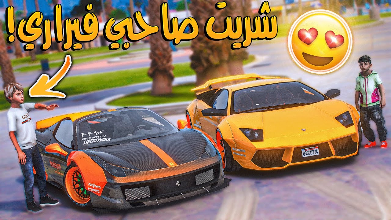 الولد المشرد #18 _ جاب لصاحبه المظلوم فيراري هديه شوفو ردة فعله!! _ GTA V