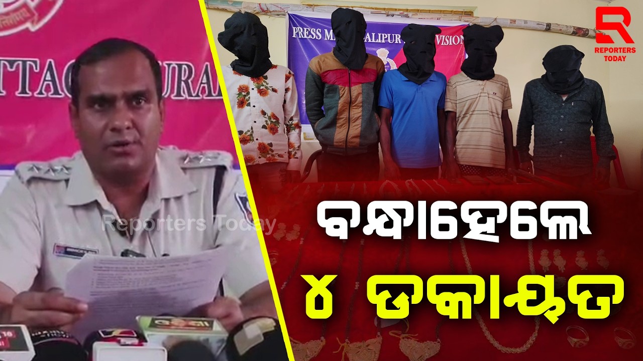 ଡକାୟତି ଘଟଣାରେ ୪ଜଣ ଆନ୍ତଃଜିଲ୍ଲା ଡକାୟତ ଗିରଫ || Lootera Arrested In Salepur || Reporters Today