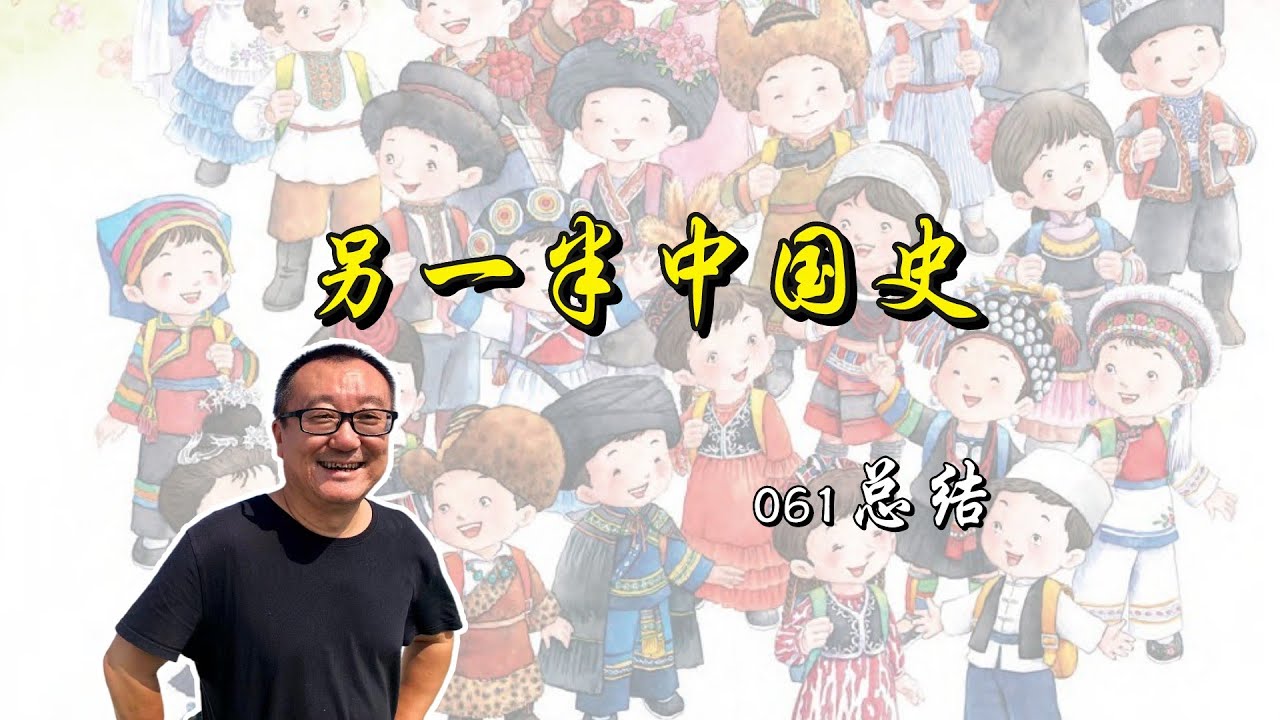 060【少数民族来龙去脉】总结：少数民族来龙去脉