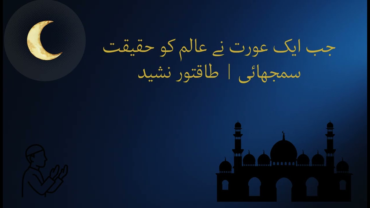 جب ایک عورت نے عالم کو حقیقت سمجھائی  طاقتور نشید