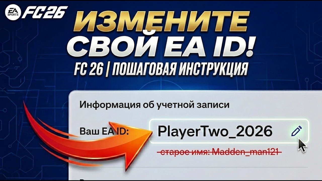 Как изменить EA ID в FC 26 (Пошаговое руководство)