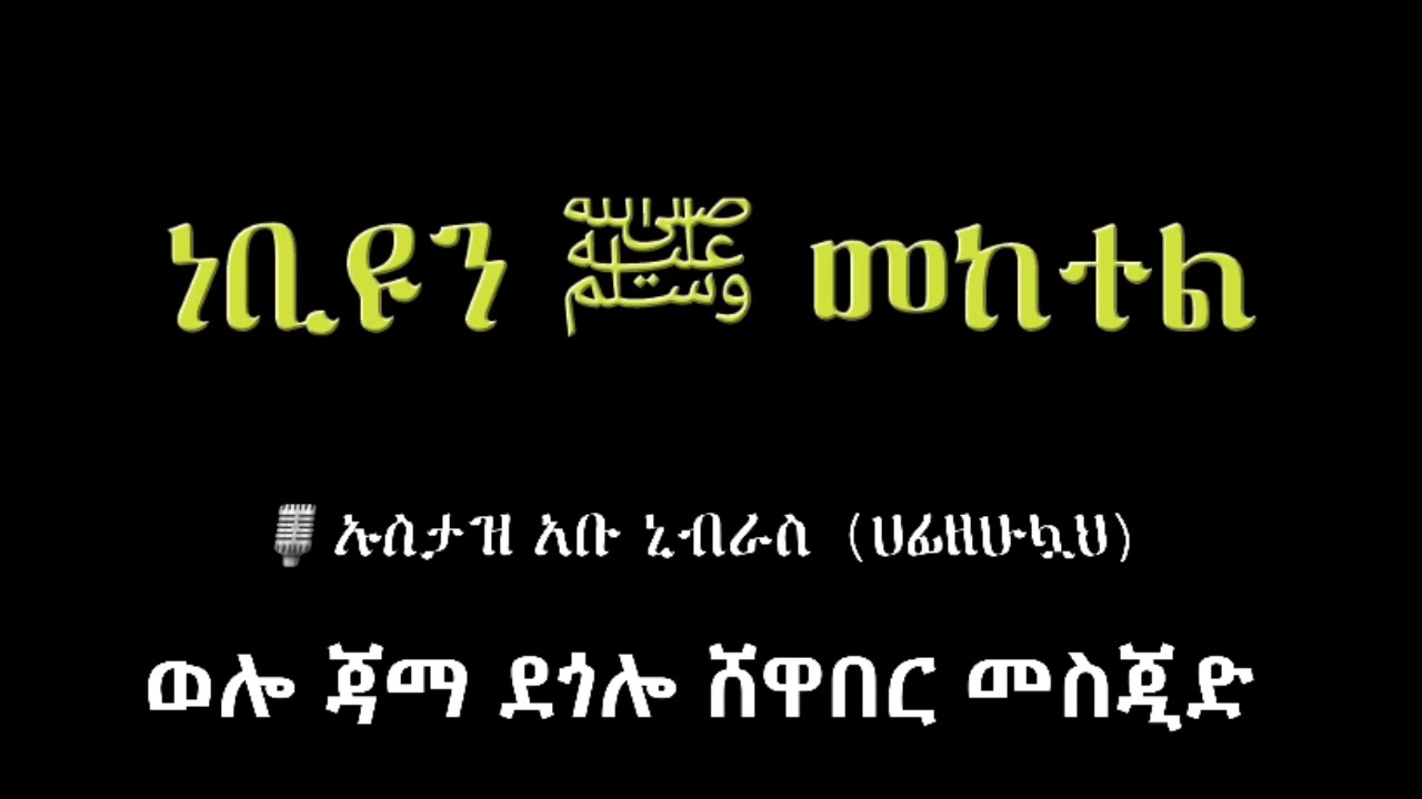 ነቢዩን ﷺ መከተል ኡስታዝ አቡ ኒብራስ (ሀፊዘሁሏህ)