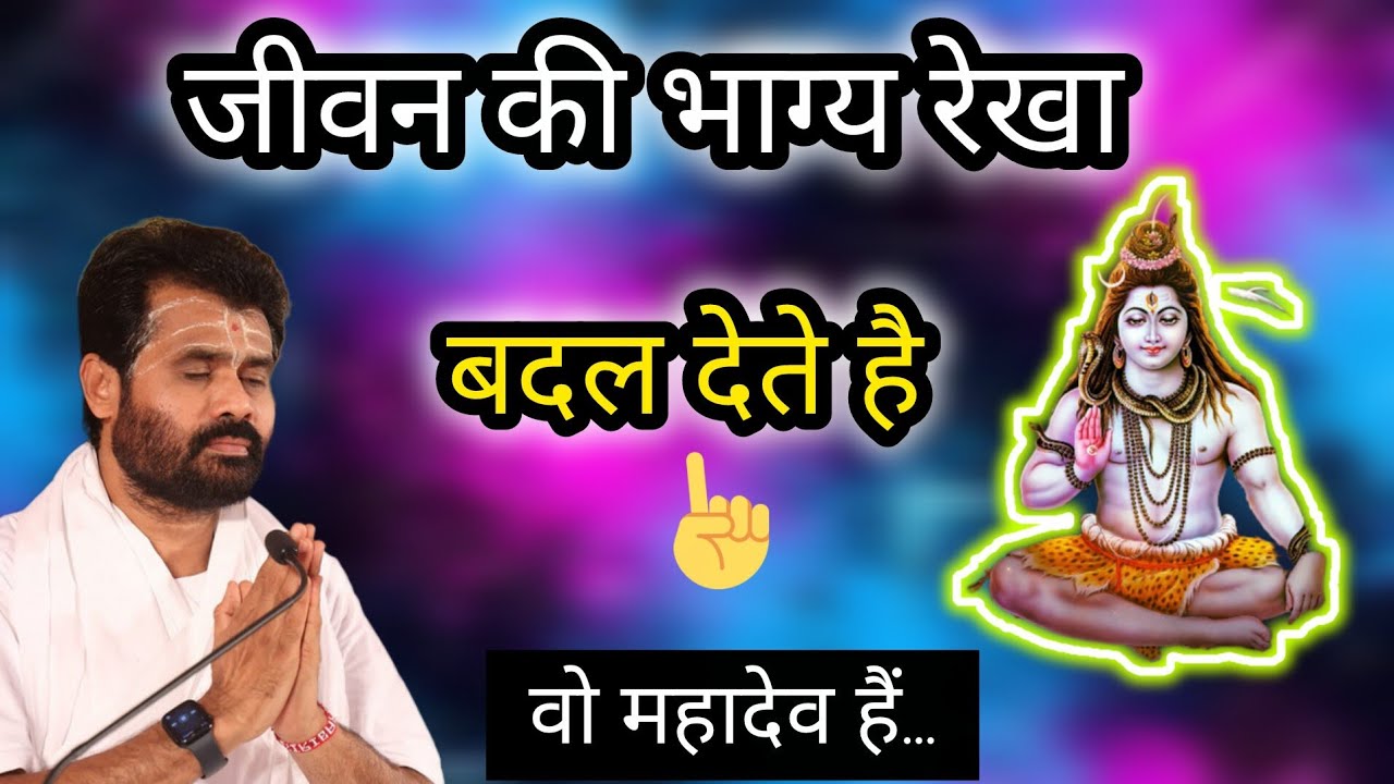 हमारे जीवन की भाग्य रेखा बदल देते हैं वो महादेव हैं? #mahadev #shiv #viralvideo #trending 