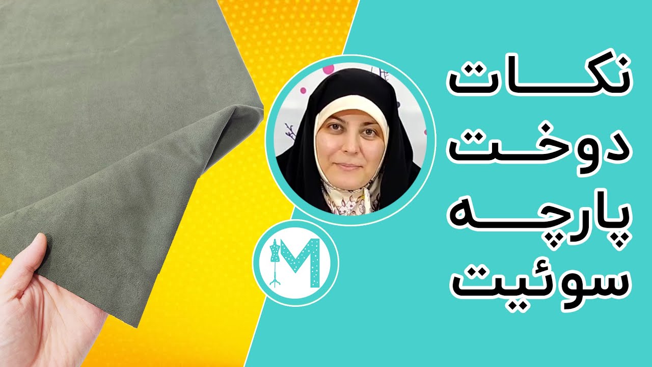 آموزش خیاطی - نکات دوخت پارچه سوئیت