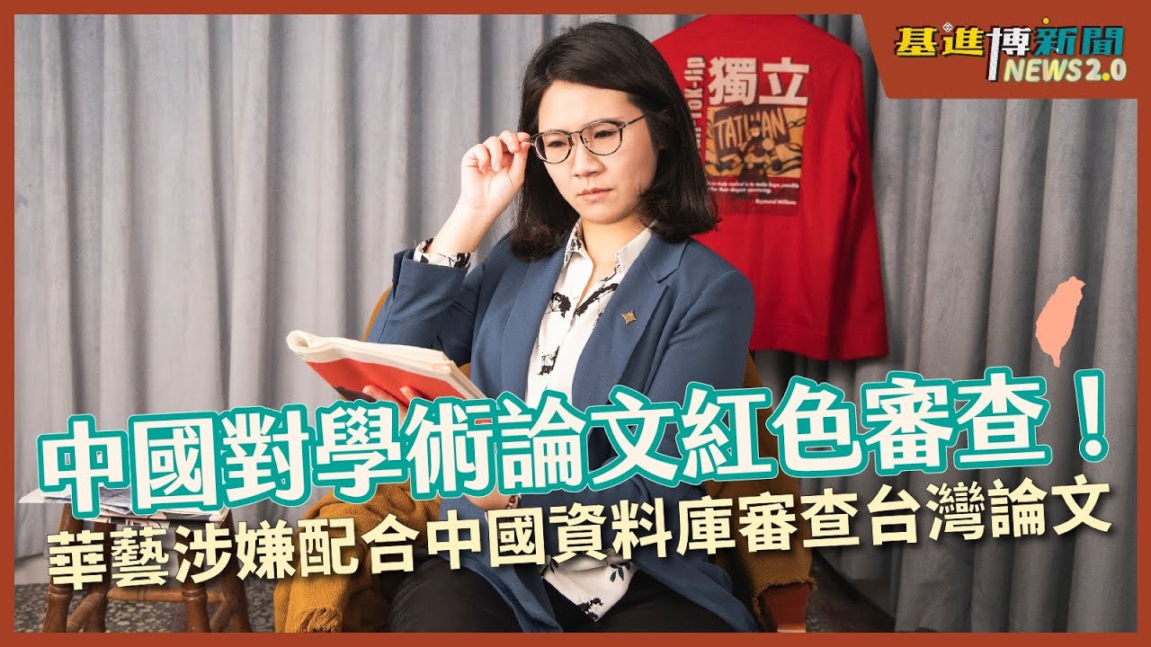 【基進博新聞2.0】雨蓁篇＿華藝竟然配合中國資料庫對台灣論文紅色審查