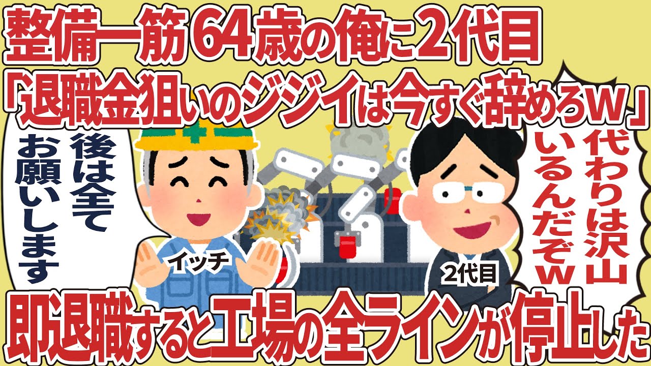 整備一筋64歳の俺に2代目「退職金狙いのジジイは今すぐ辞めろw」→即退職すると工場の全ラインが停止した