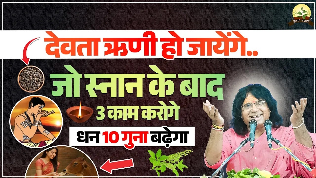 देवता ऋणी हो जायेंगे..जो स्नान के बाद 3 काम करोगे, धन 10 गुना बढ़ेगा | Kaushik Ji Maharaj