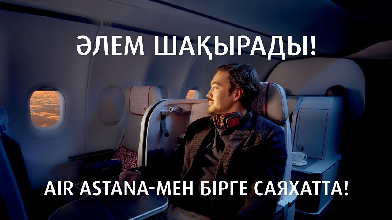 Air Astana-мен 23 жыл саяхат!