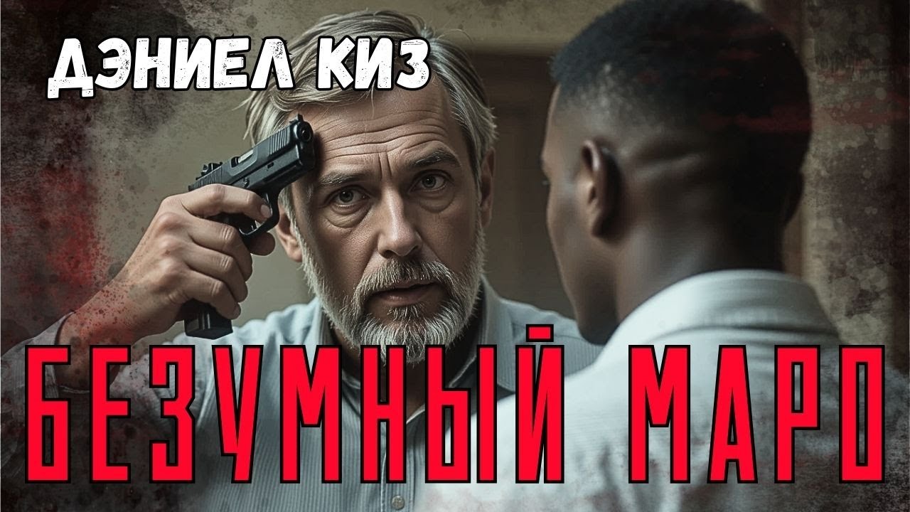 📚Дэниел Киз &laquo;Безумный Маро&raquo; I Фантастика I  Аудиокнига I #психологияличности  #сверхспособности