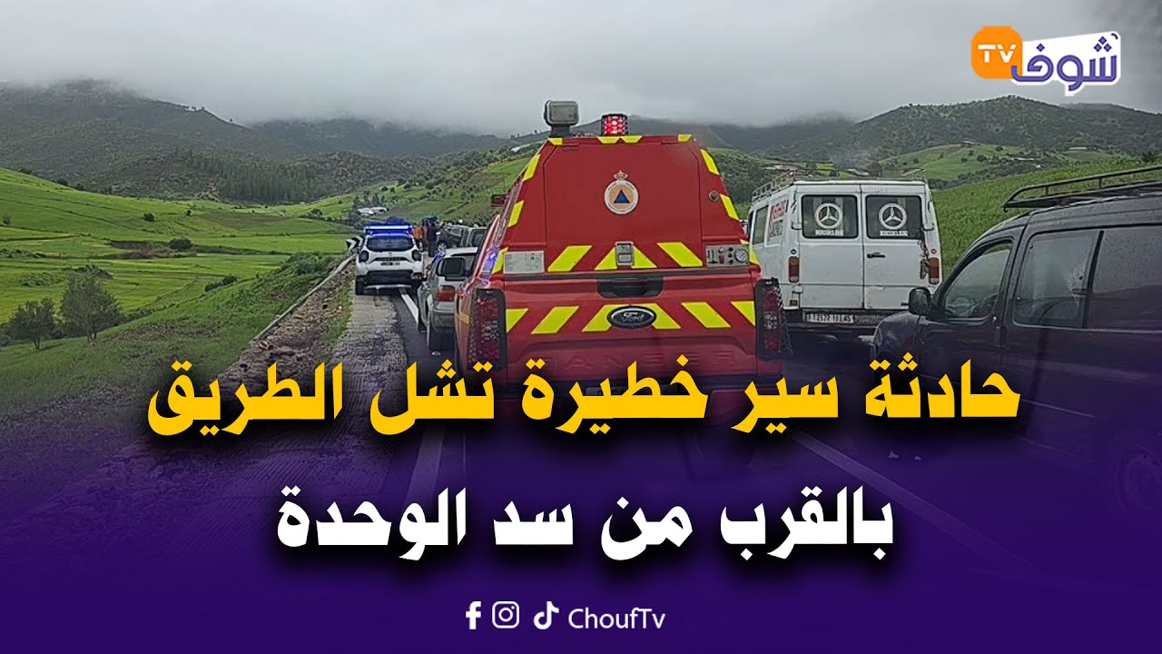 مباشرة من نواحي وزان مع العقاوي: حادثة سير خطيرة في هذه الأثناء تشل الطريق بالقرب من سد الوحدة