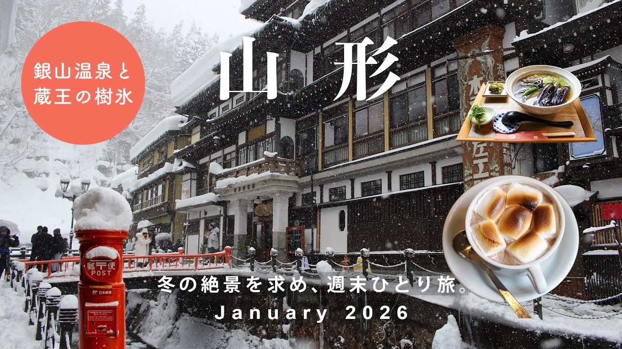 【山形】雪降る銀山温泉と蔵王の樹氷❄️|冬の東北は甘く見ない方がいいことを学んだ旅🚃