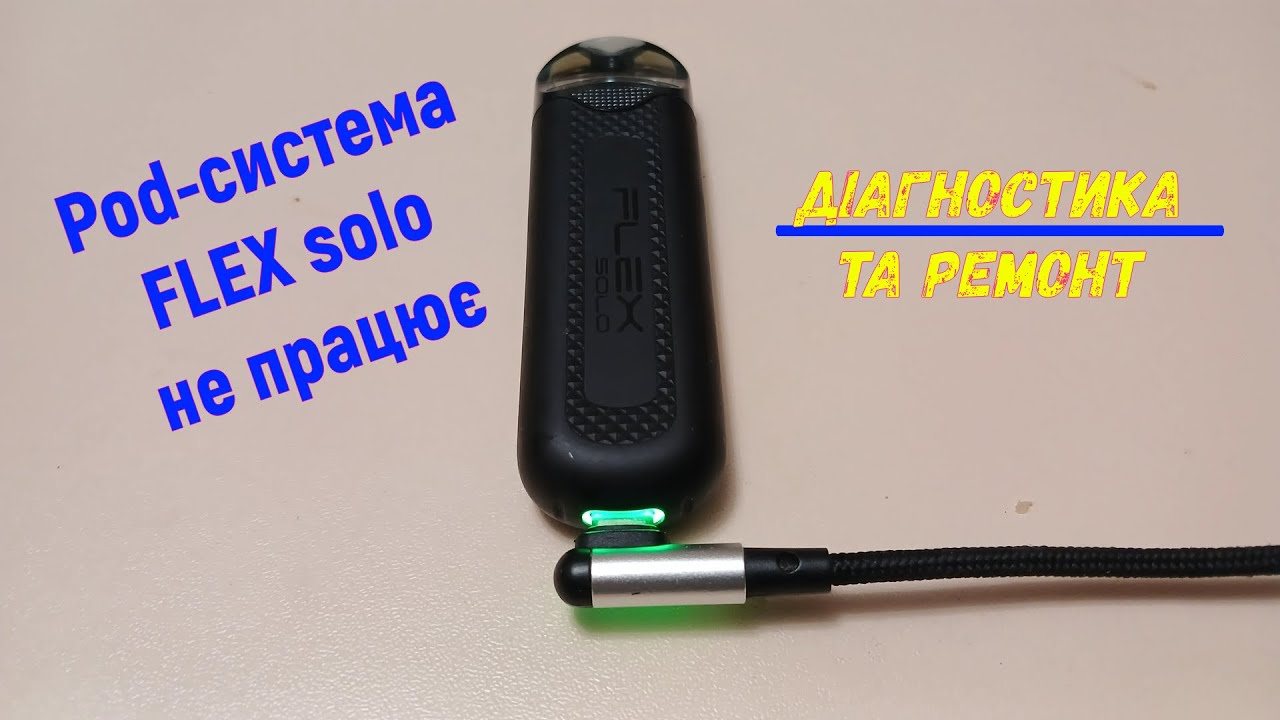 Ремонт POD-системи Flex Solo електронного випаровувача.Не заряджається
