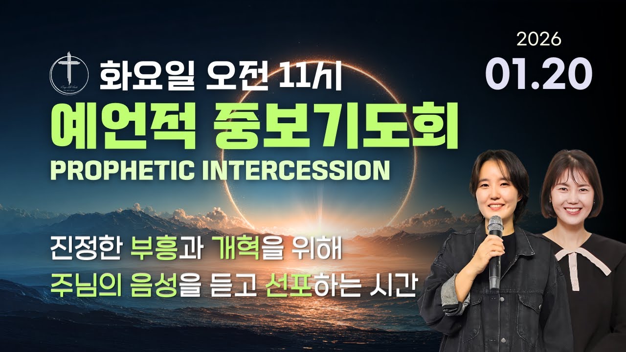 [예언적중보기도회] 기도의 돌파가 부흥을 가져온다!! (202.01.20) #영적인기도 #중보기도_영적전쟁 #부흥