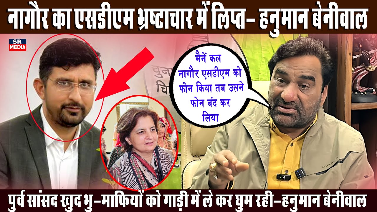 हनुमान बेनीवाल का बड़ा खुलासा: नागौर SDM भ्रष्टा’चारी, ज्योति मिर्धा भू-माफियाओं के साथ | SR Media