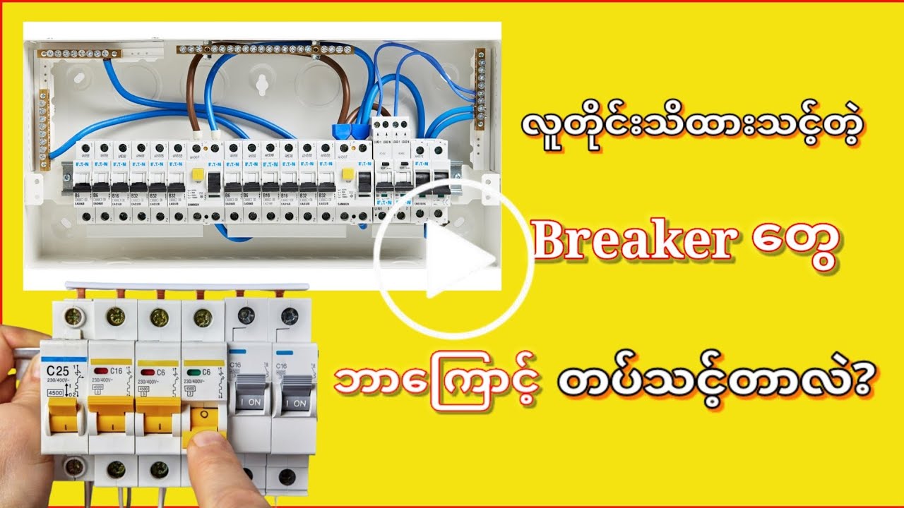 လူတိုင်းသိထားသင့်တဲ့ Breaker တွေဘာကြောင့်တပ်သင့်တာလဲ