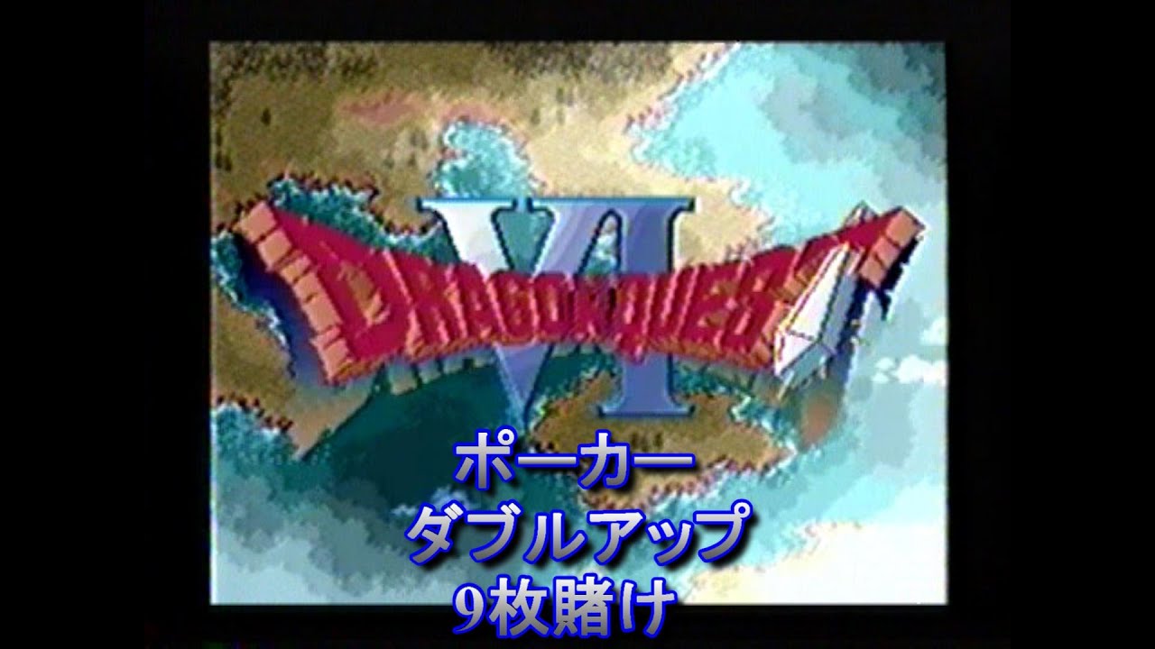 ポーカー ダブルアップ 9枚賭けの極意 【SFC版 ドラゴンクエスト6】 (The limit of double up) 【〇〇集シリーズ】 #Shorts