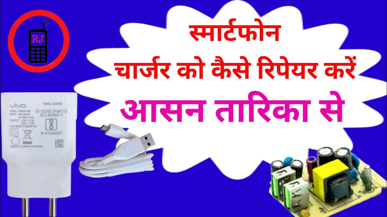 smart phone charger repairing l स्मार्ट फोन चार्जर की मरम्मत