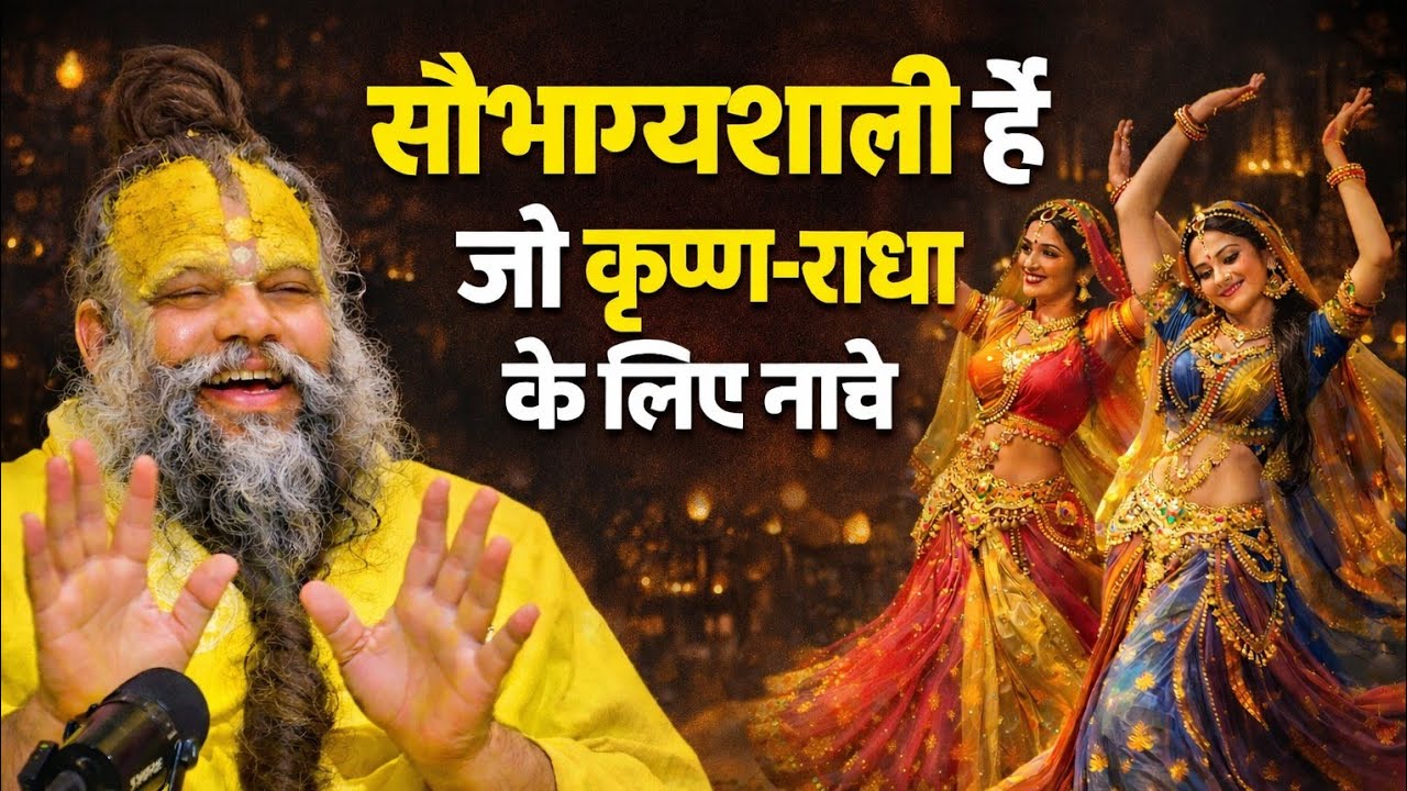 सौभाग्यशाली वही है जो कृष्ण–राधा के लिए नाचे | Premanand Ji Maharaj