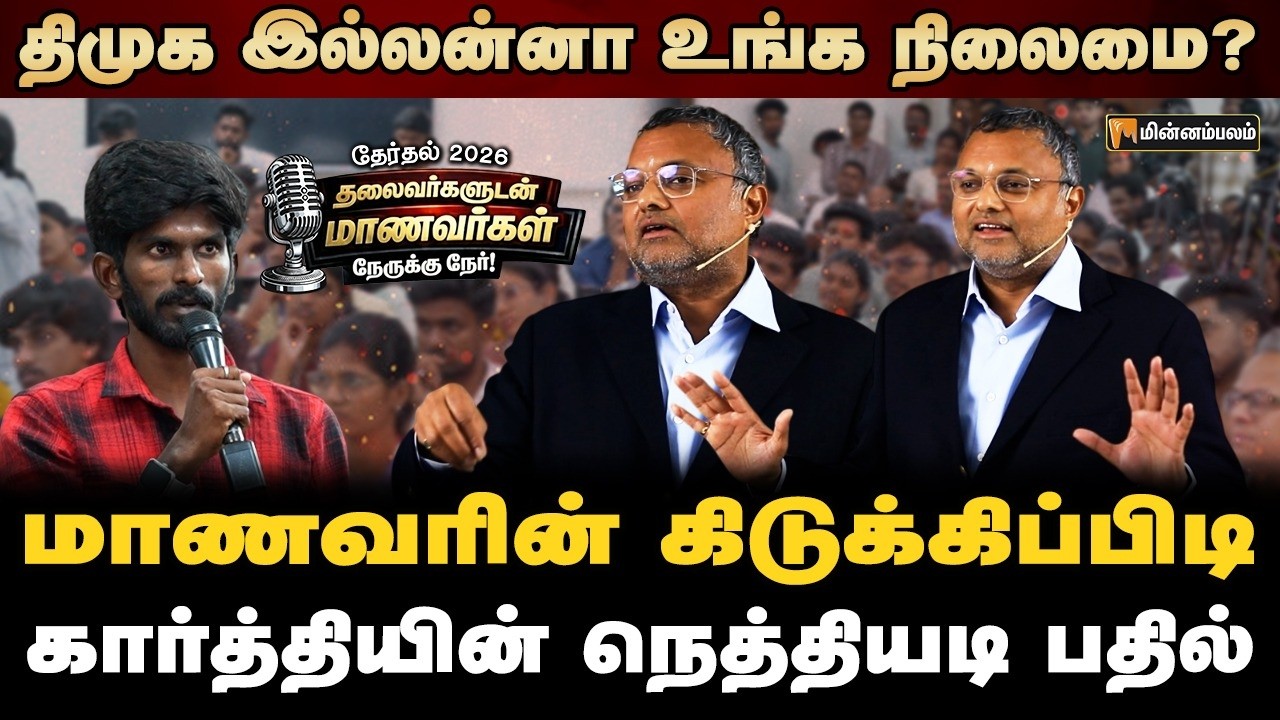 2029 க்கு கணக்கே வேற... சஸ்பென்ஸ் வைக்கும் கார்த்தி | Karti Chidambaram Speech | Nerukku Ner | DMK
