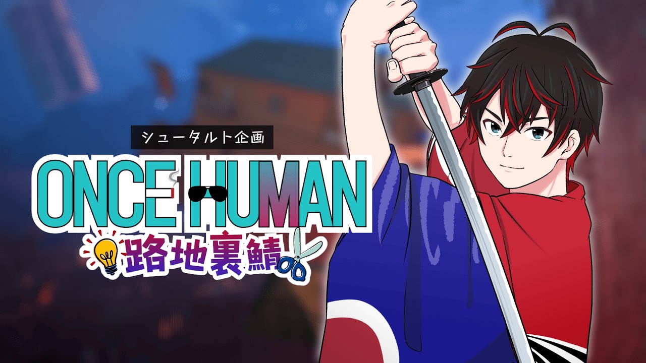 【OnceHuman】ステージ2開幕！？メインクエスト進める！【とねや】