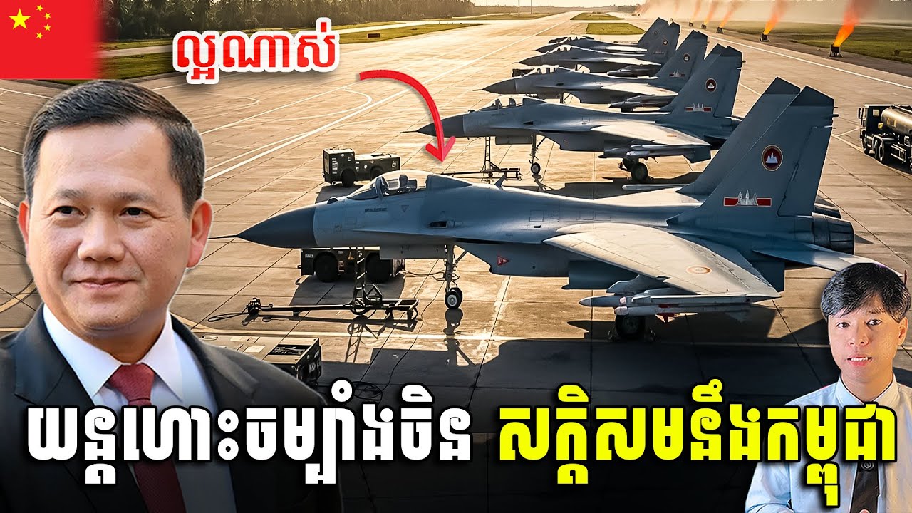 សន្សំលុយជាតិច្រើនណាស់! យន្តហោះចម្បាំងចិន សក្ដិសមនឹងកម្ពុជា