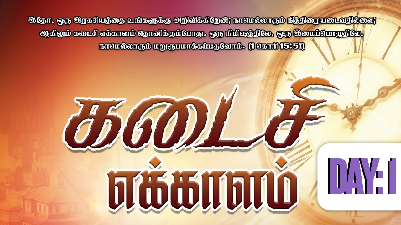 கடைசி எக்காளம் | DAY-1 | M.D.Jegan