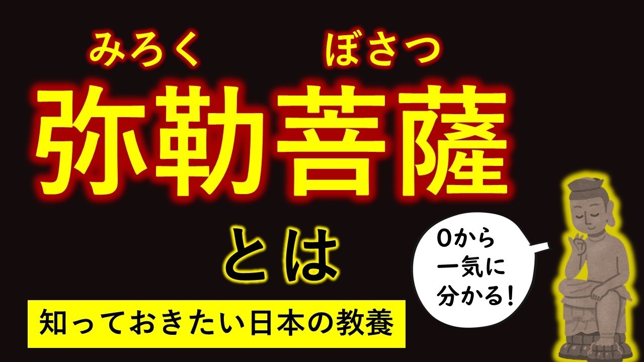 菩薩とは　弥勒菩薩 と あなたの意外な関係【永久保存版】