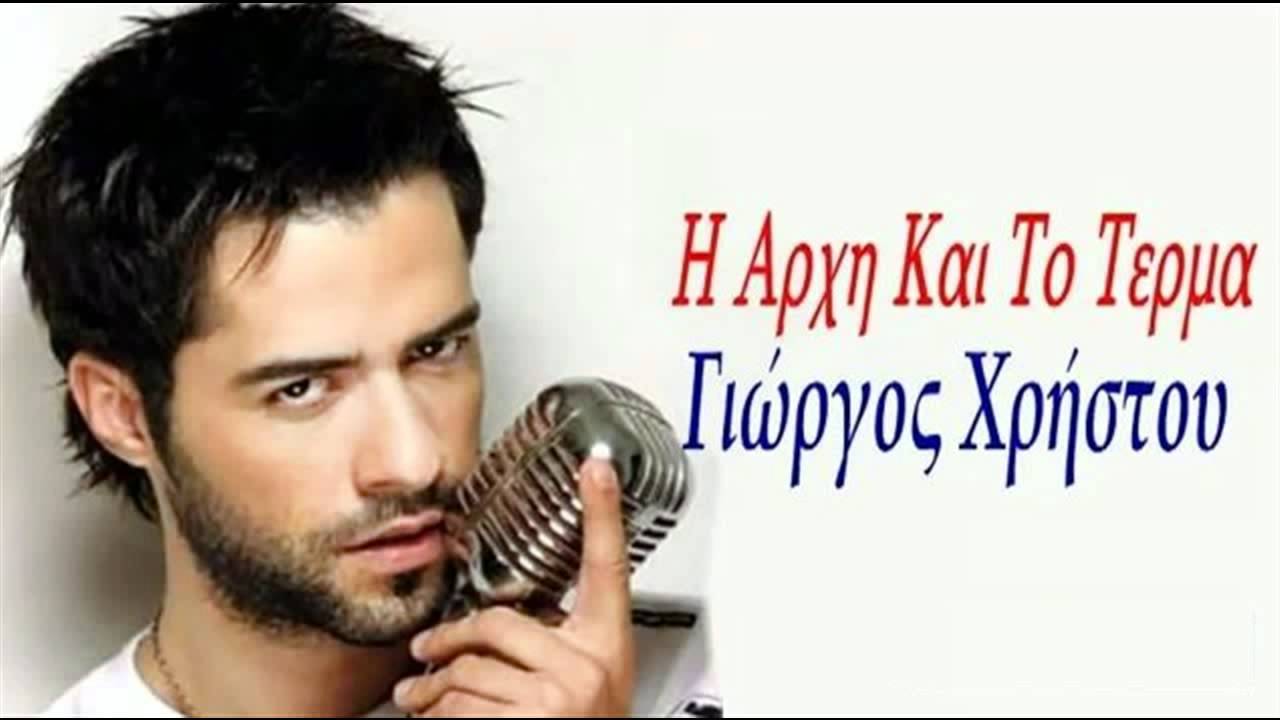 Giorgos Xristou - I Arxi Kai To Terma (New Song 2012)