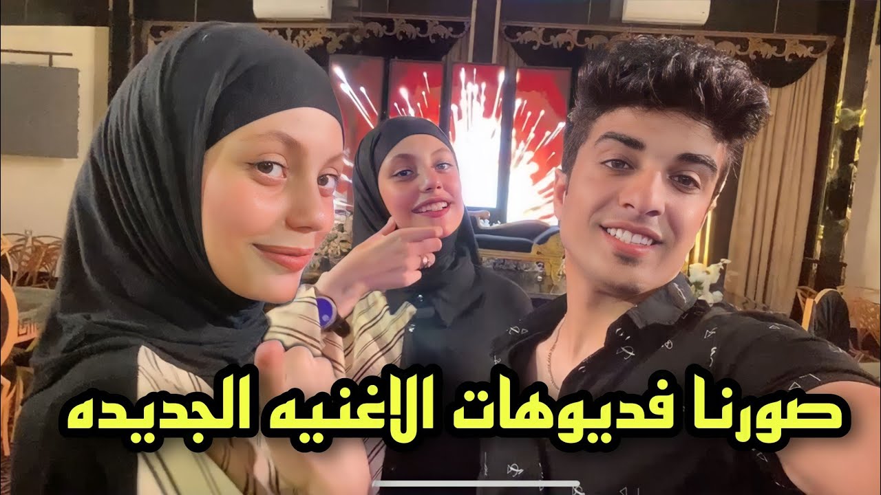 صورنا في القاعة فديوهات الفرح | عمرو التمرايه وجنه