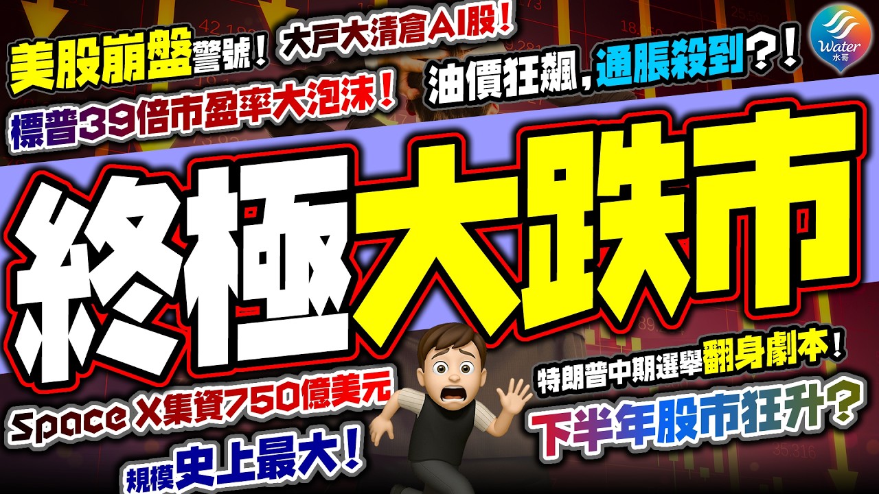 【終極股災來到？】美股崩盤警號，大批資金清倉，全球股災｜揭Space X萬億上市終極佈局！特朗普中期選舉翻身劇本，下半年美股將狂升？｜油價狂升通脹殺到、供應過盛，香港樓市進入最後逃生門！