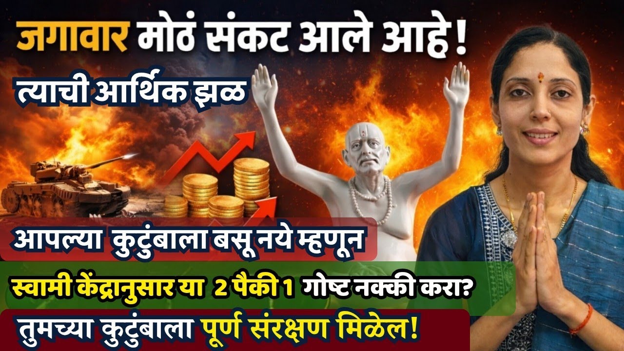 जगावर मोठं संकट! पुढील ३ महिन्यात हे १ करा नाहीतर आर्थिक झळ बसेल! 