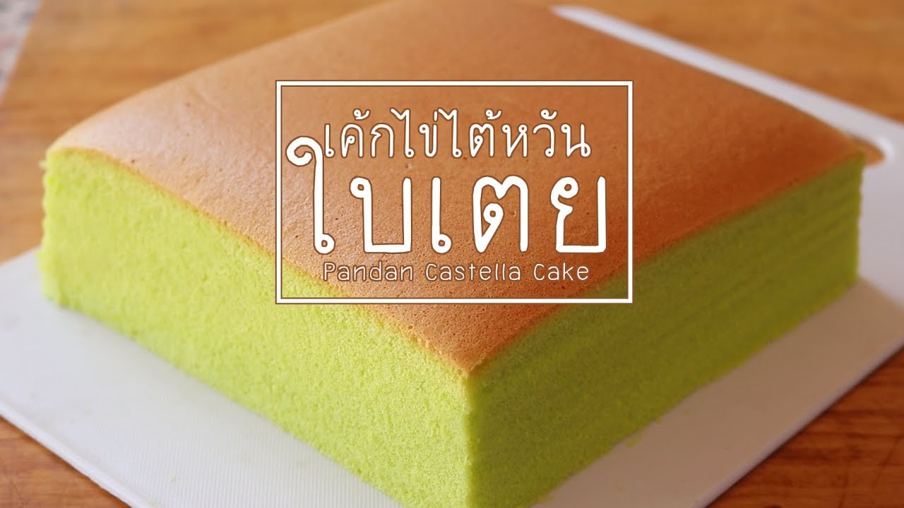 เค้กไข่ไต้หวันใบเตย Pandan Castella Cake l ครัวป้ามารายห์