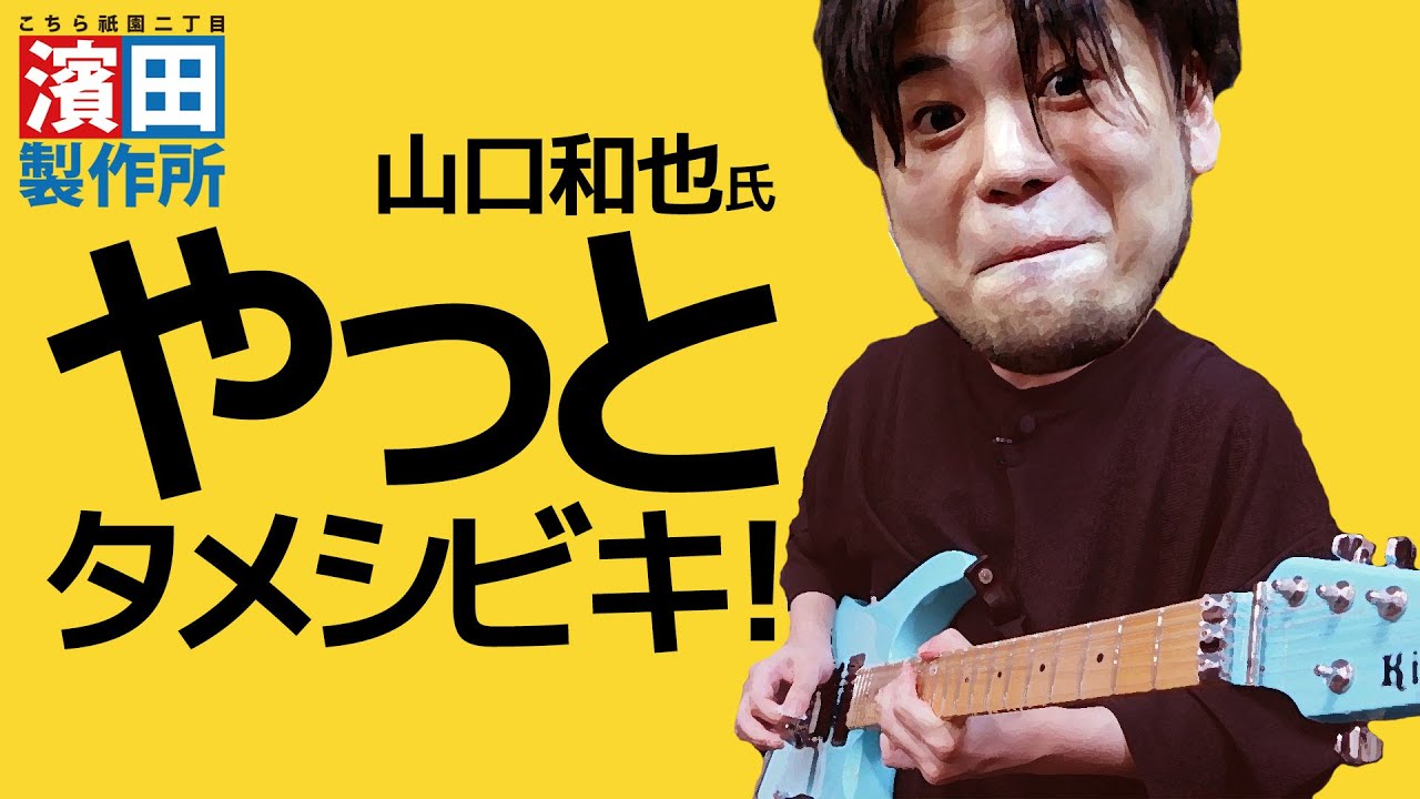 【おまけ動画】「山口和也さんに俺のボードをタメシビキさせたい選手権」こちら祇園二丁目濱田製作所